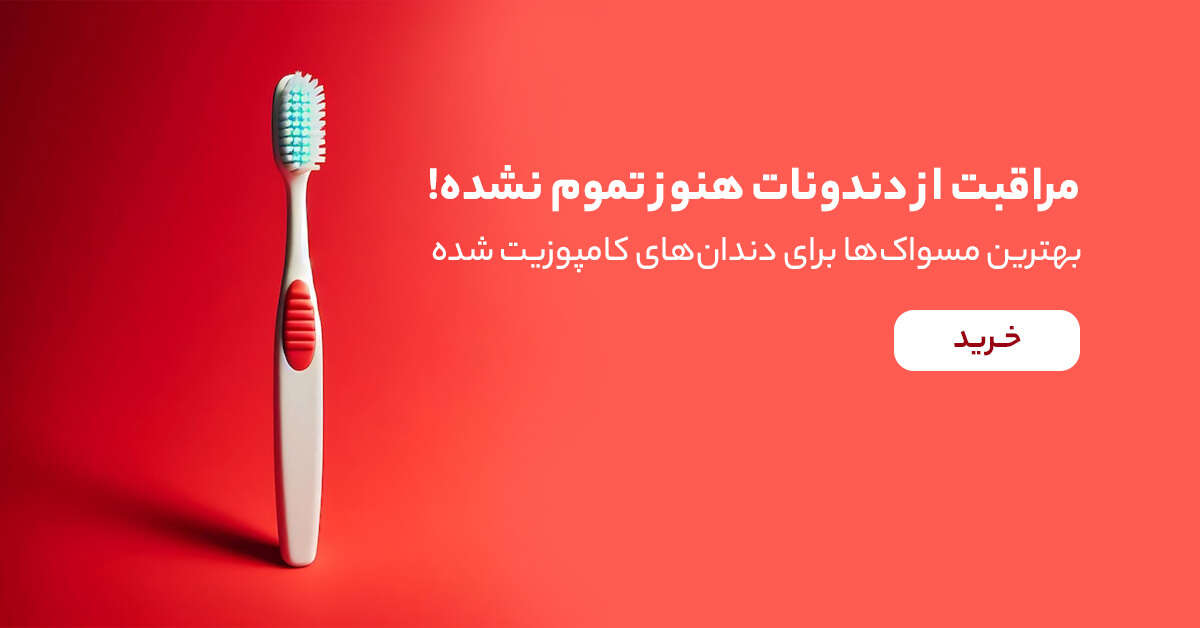 خرید مسواک مناسب کامپوزیت از زیوش